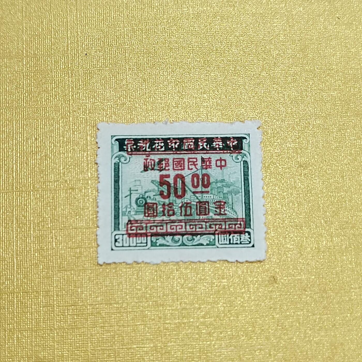 PCAI钱币16-547  二元邮票小专场 税改邮50