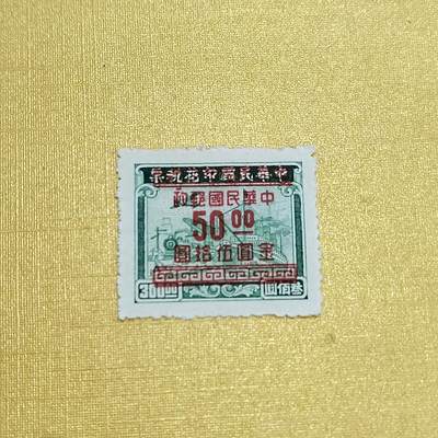 PCAI钱币16-547  二元邮票小专场 - 税改邮50