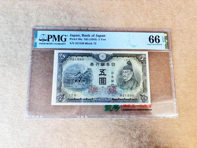 【Blue Auction】世界纸币精拍第735期——18级TOP拍卖/信誉/品质/专业/高效💫 - 【冠军分 无47】日本 1943年5元 PMG66EPQ 
