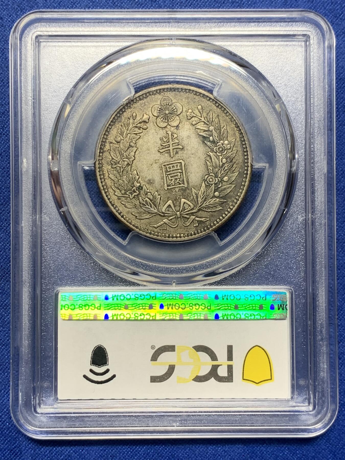 《竞宝斋》第427场 周日，周一  2场连拍 （全场包邮） PCGS AU50 大韩1905光武九年半圆银币 分数包浆都够 状态也很不错