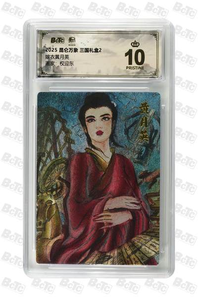 秋萤阁第25期 (10月15日周三晚上22点截拍，欢迎竞拍)  - 昆仑万象 三国礼盒2 黄月英 爆星