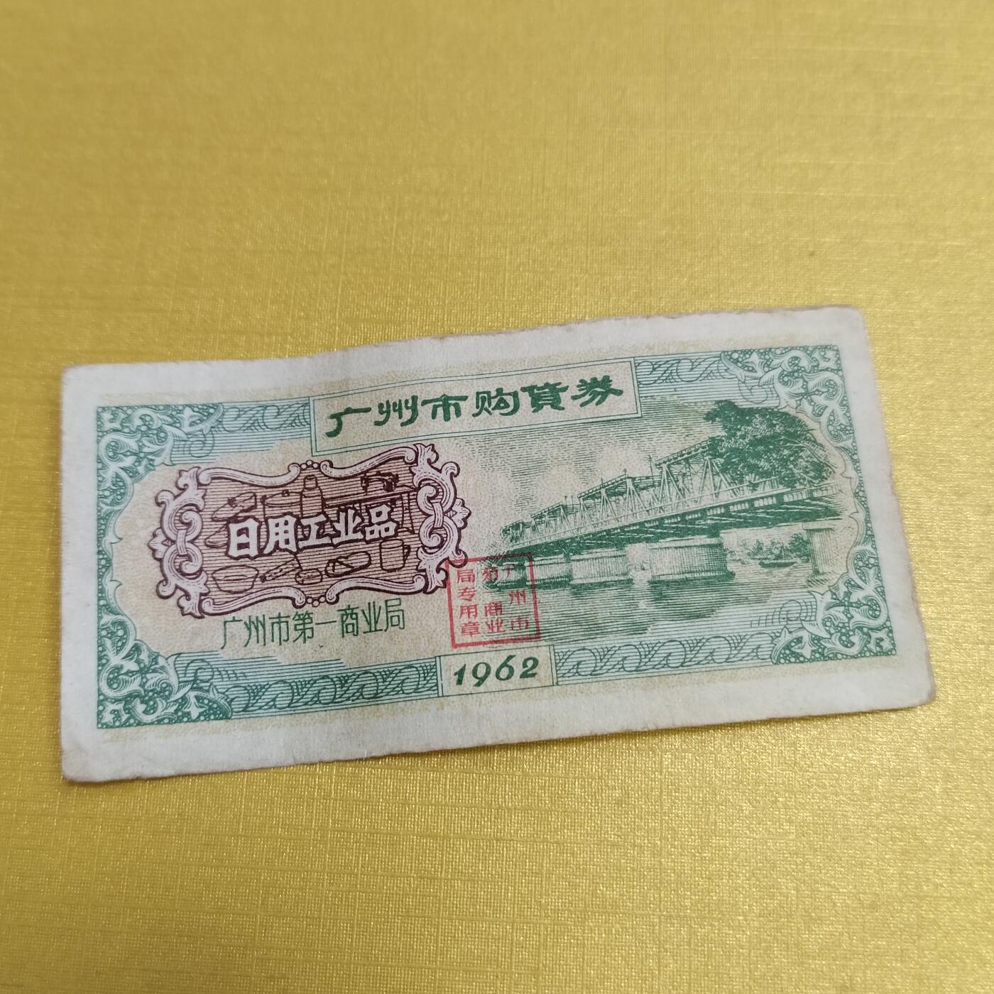 PCAI钱币15-546  钱币小专场 广州购货券