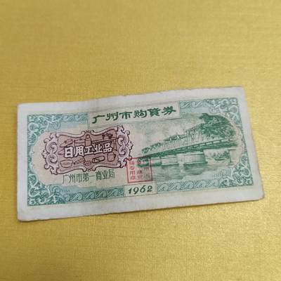 PCAI钱币15-546  钱币小专场 - 广州购货券