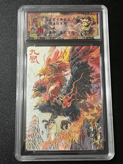 跨世纪的玩卡者们第3期（本期主打百里飞鸿水浒2，山海经，王涌喆西游） - 百里飞鸿山海经 飞鸿亲签限编095 九凤