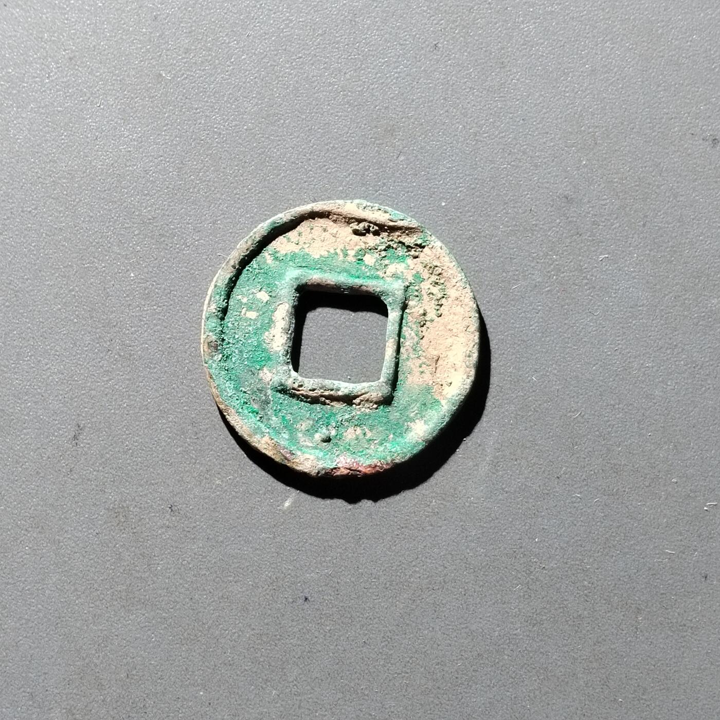 PCAI钱币14-545  钱币小专场 货泉