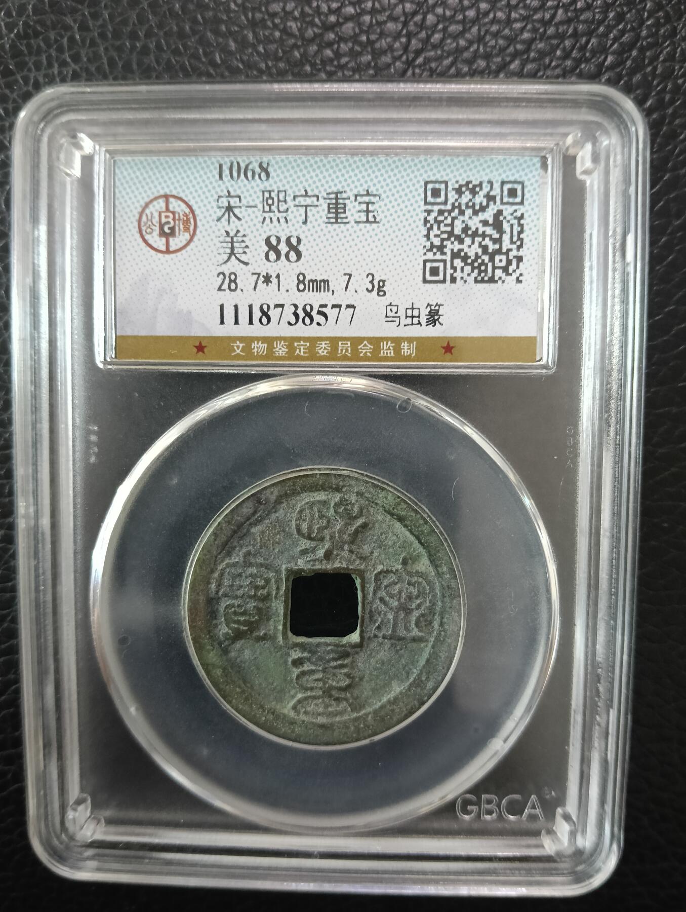 宋-熙宁重宝鸟虫篆美品