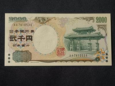 【游宝拍卖】乙巳蛇年78期  - 日本-2000元【千禧年纪念钞 AA冠 全新UNC】