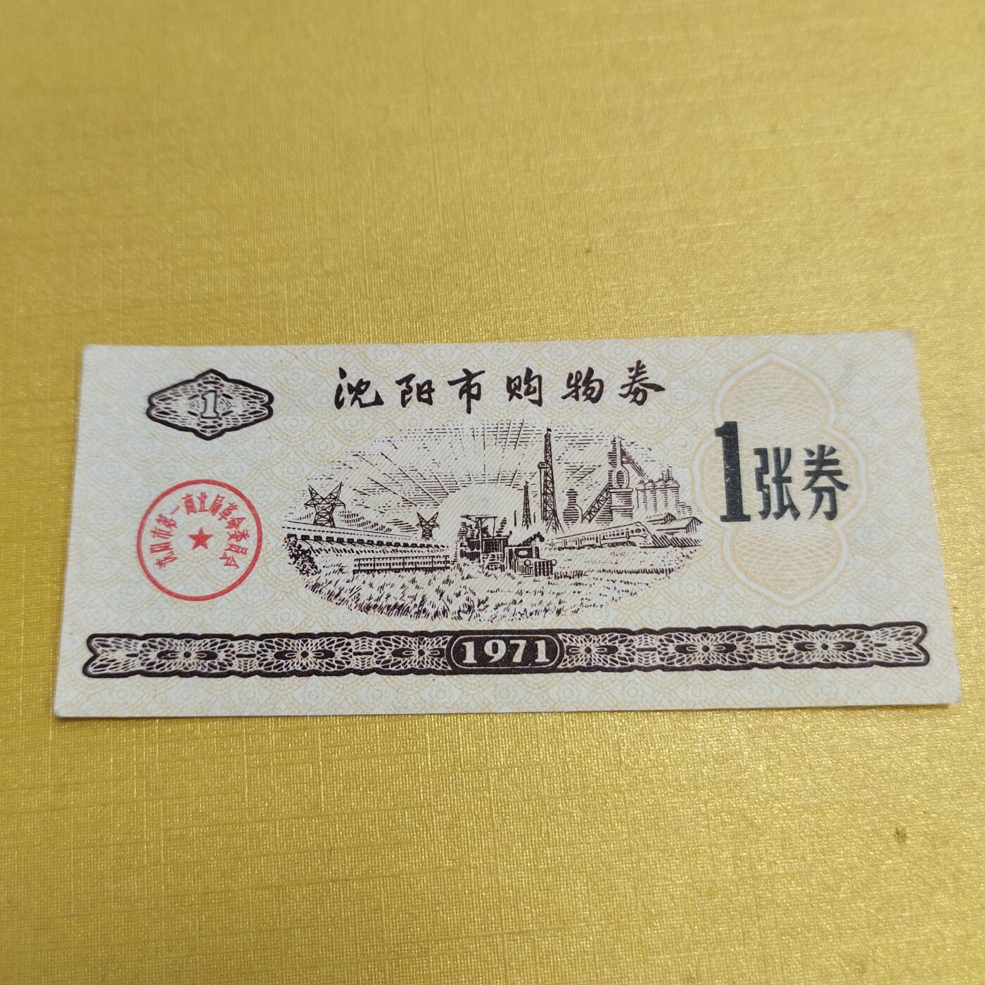 PCAI钱币15-546  钱币小专场 沈阳市购货券