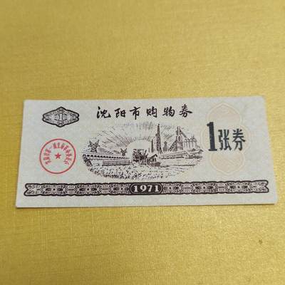 PCAI钱币15-546  钱币小专场 - 沈阳市购货券