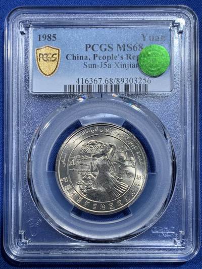 《竞宝斋》第427场 周日，周一  2场连拍 （全场包邮） - 冠军分 PCGS MS68 新疆维吾尔自治区成立30周年纪念 1985年1元 发行量虽然大 但高分难评 老精稀板块 极具潜力的品种