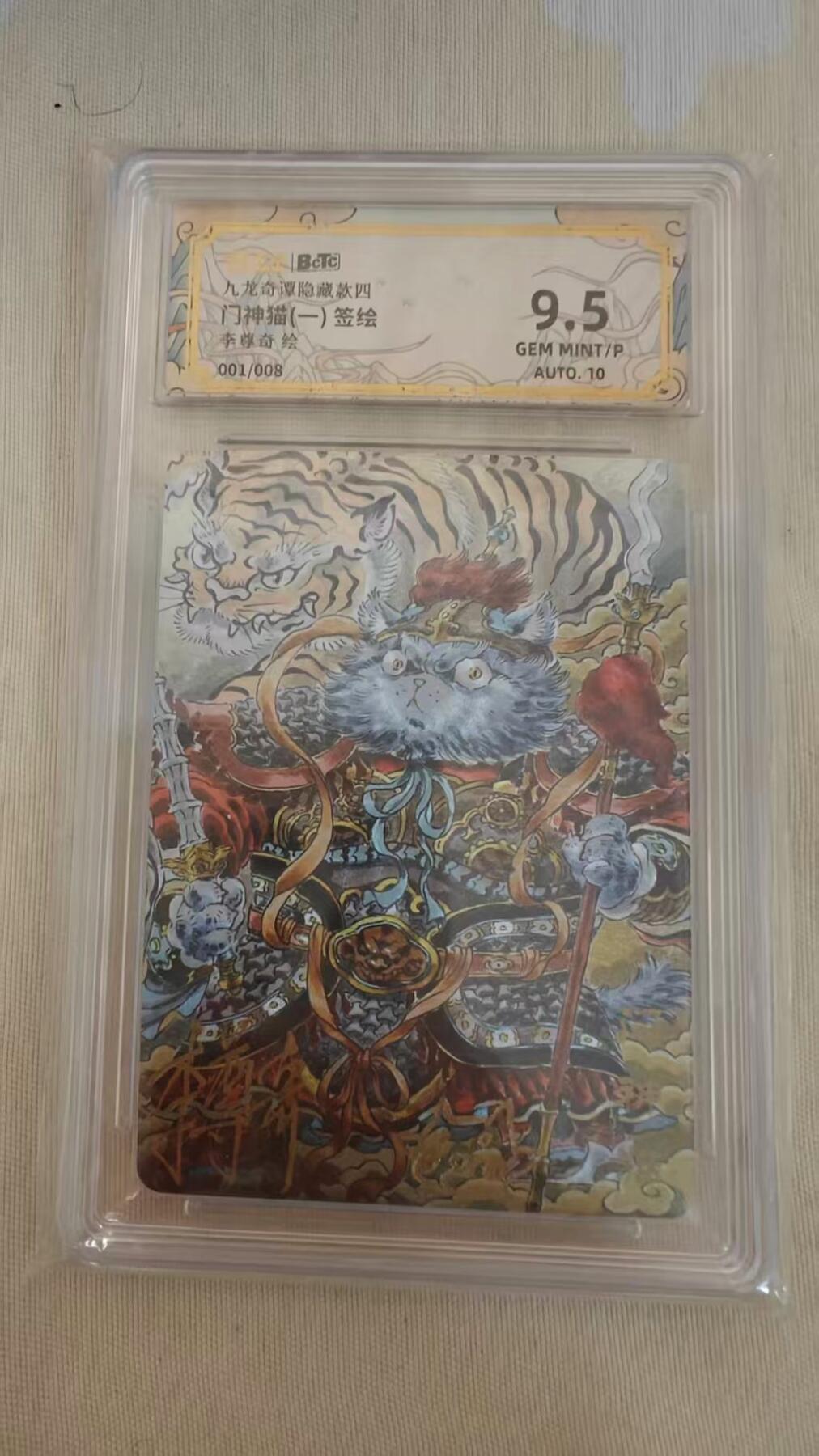 光影卡牌第24期，各家亲签，各家套卡，持续收拍品 （亲签）九龙奇谭隐藏款四，李尊奇亲签门神猫，首编001/008，评级9.5分