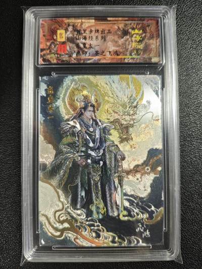 天玑星卡拍第128期《10.13周一截拍》持续收拍收评中 满赠卡需备注 - 【亲签卡】百里卡牌 苍之飞鸿 山海经系列 东皇太一 0012 冷烫粗闪 保粹专属标