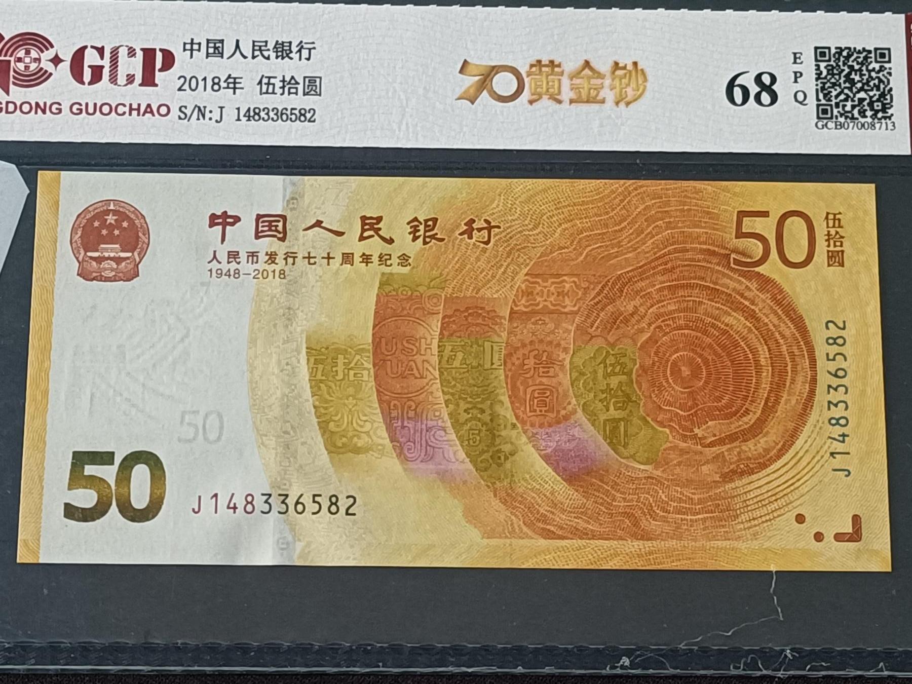【游宝拍卖】乙巳蛇年78期  中国-50元【2018年 人民币发行50周年纪念钞 全新UNC】