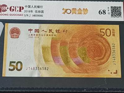 【游宝拍卖】乙巳蛇年78期  - 中国-50元【2018年 人民币发行50周年纪念钞 全新UNC】
