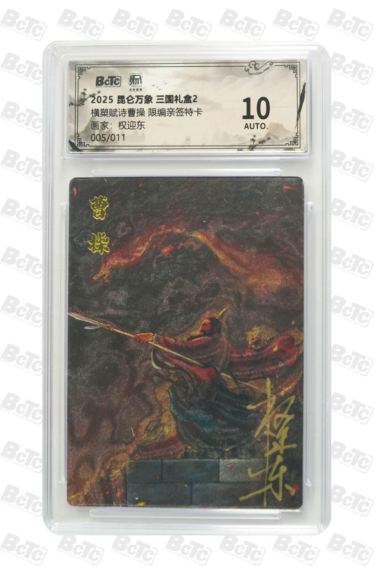 秋萤阁第25期 (10月15日周三晚上22点截拍，欢迎竞拍)  【亲签】昆仑万象 三国礼盒2 曹操横槊赋诗 5/11 权迎东 10AUTH