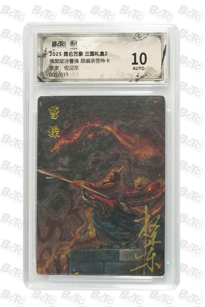 秋萤阁第25期 (10月15日周三晚上22点截拍，欢迎竞拍)  - 【亲签】昆仑万象 三国礼盒2 曹操横槊赋诗 5/11 权迎东 10AUTH