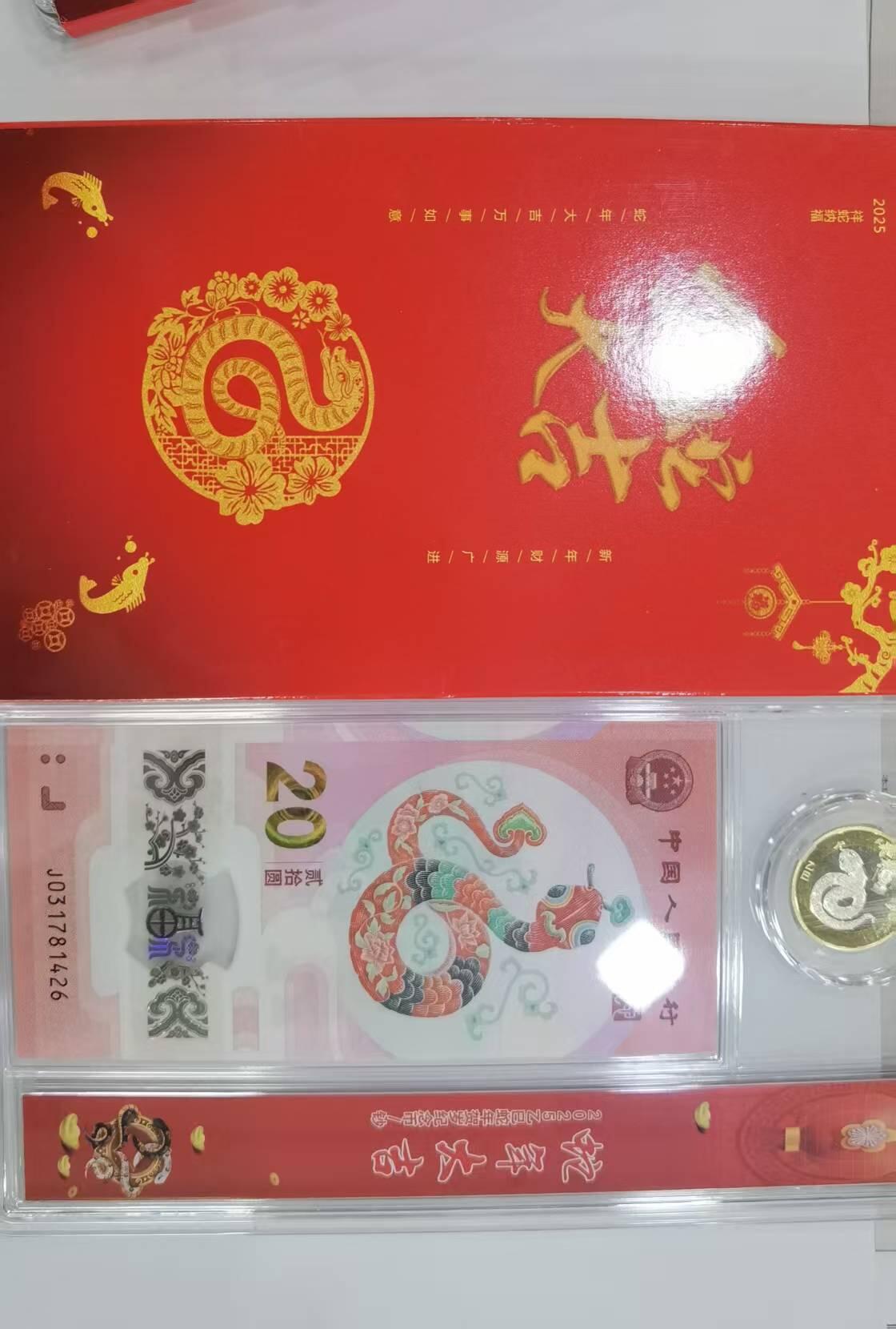 蛇纪念币钞合一版