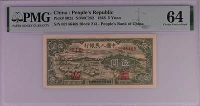 《艾美收藏》第215期-10.12周日外币畅拍 - 中国5元 PMG64 1948年 第一套人民币