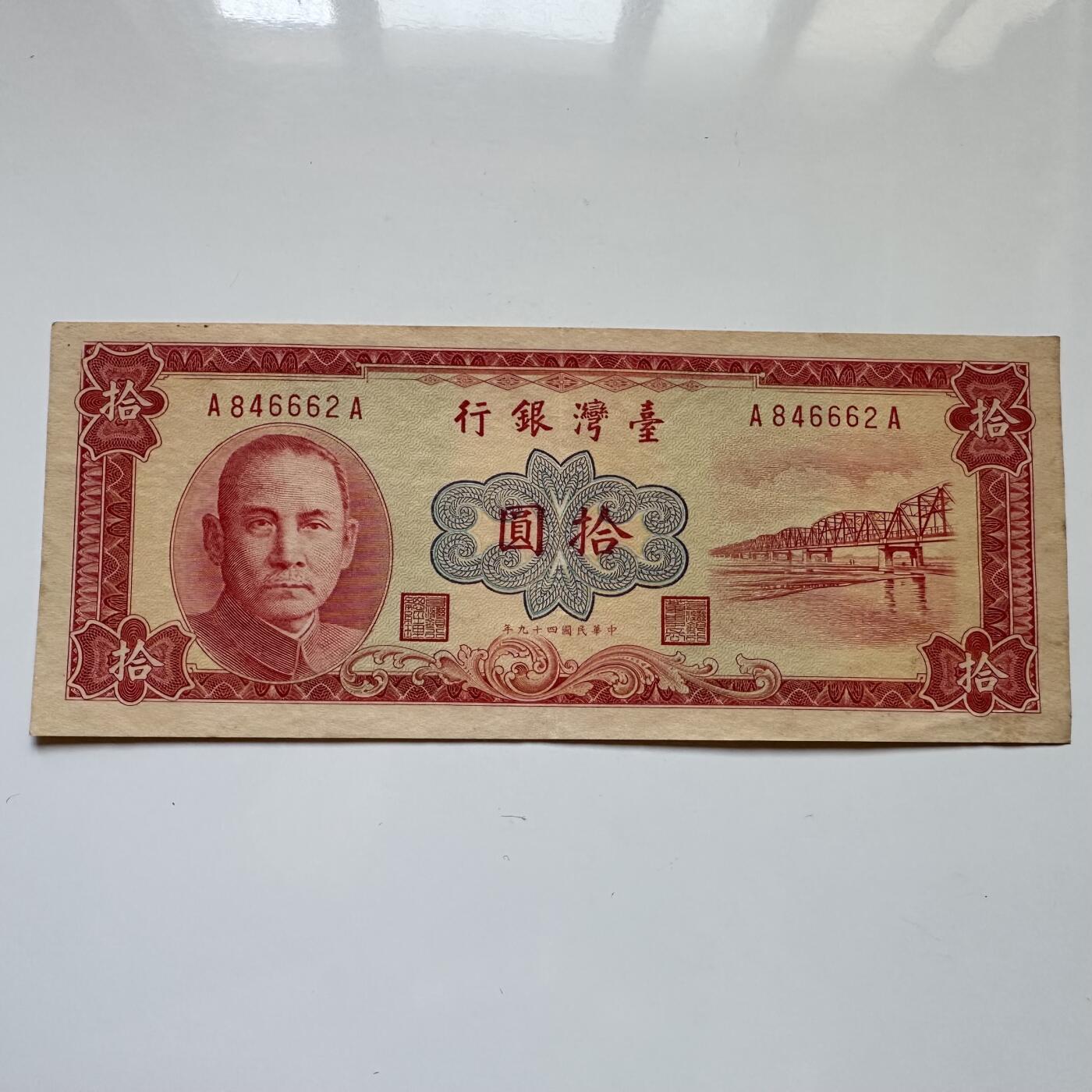 🌹外币初藏🌹🐯2025年第114场  每周二四六晚8️⃣点 接代拍 民国49年¥10 红版