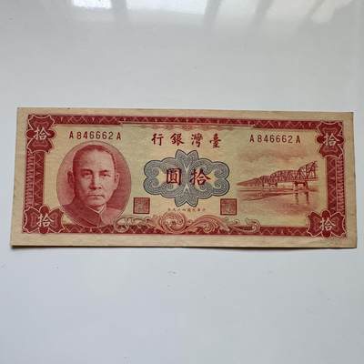 🌹外币初藏🌹🐯2025年第114场  每周二四六晚8️⃣点 接代拍 - 民国49年¥10 红版