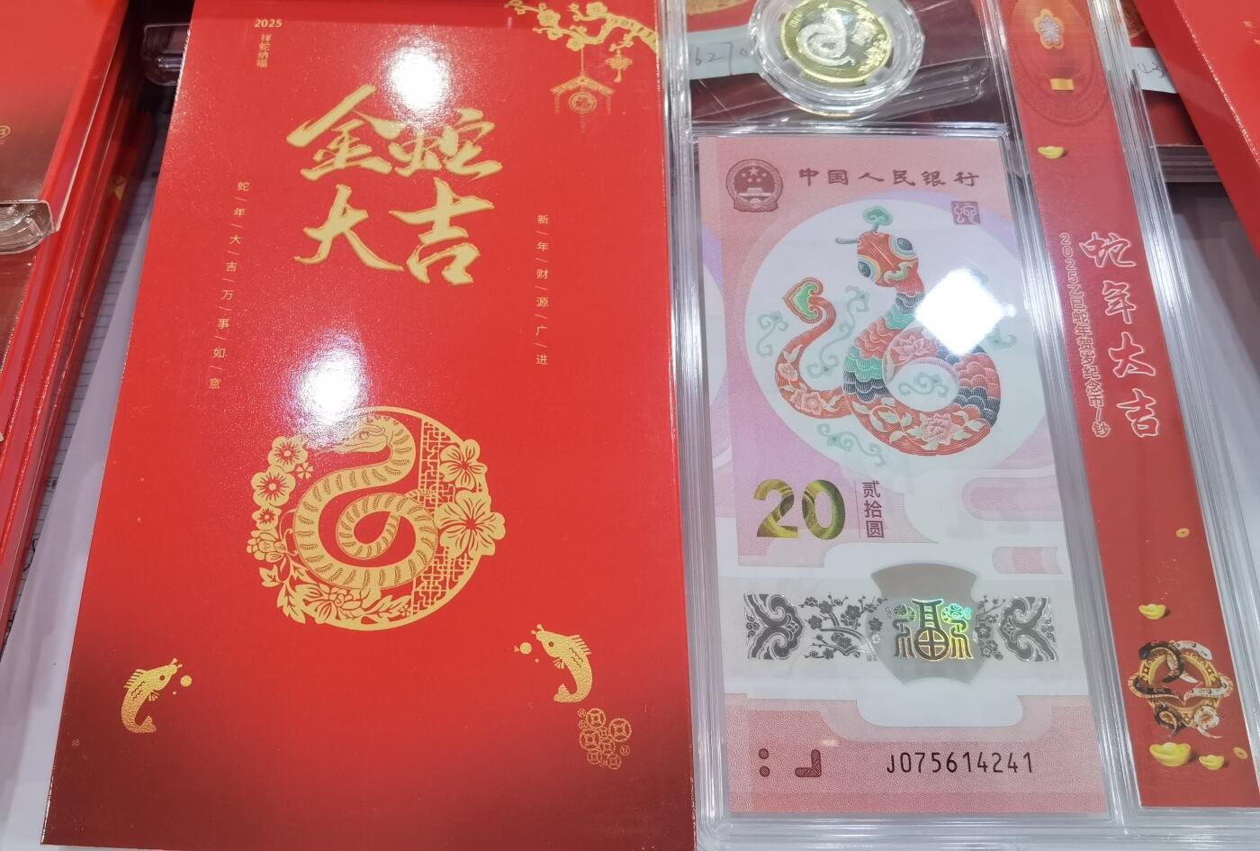 蛇纪念币钞合一版