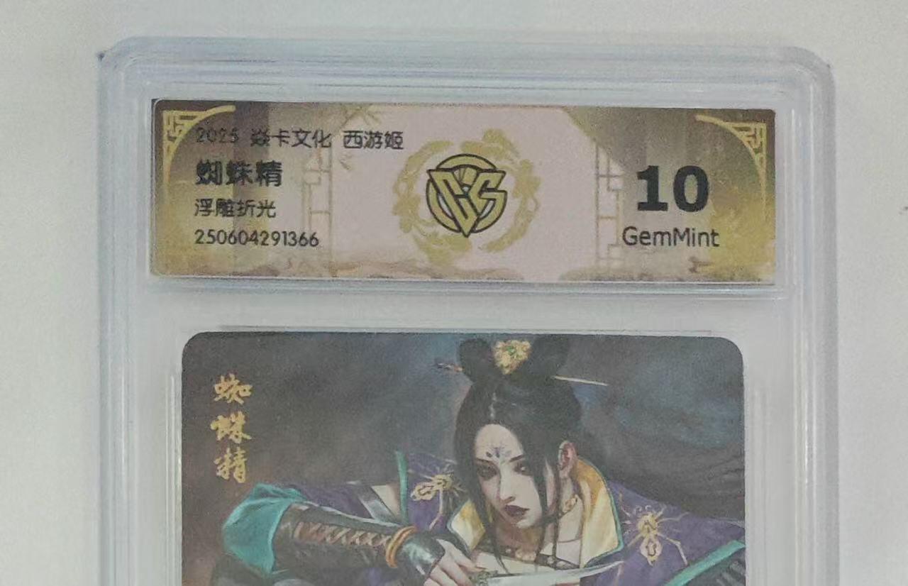 秋萤阁第25期 (10月15日周三晚上22点截拍，欢迎竞拍)  焱卡西游姬 蜘蛛精 浮雕折光 10G