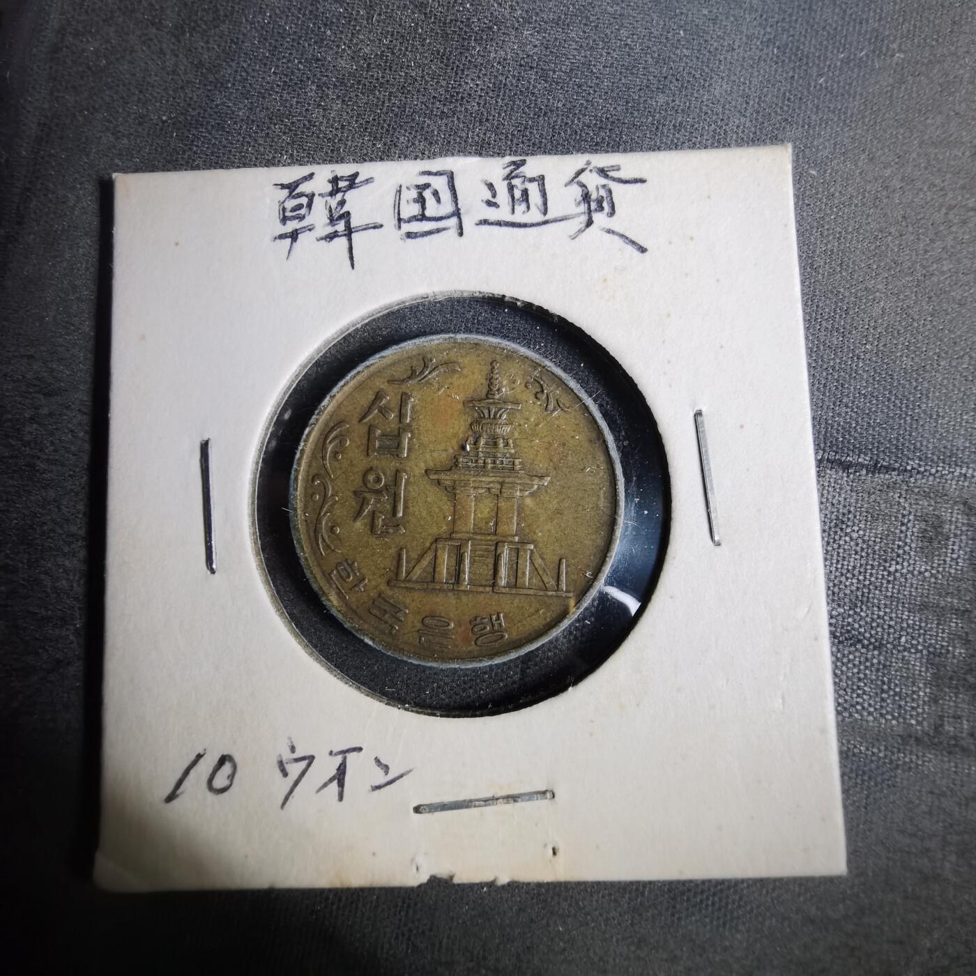 沼泽如烟--第873场 韩国1972年十元