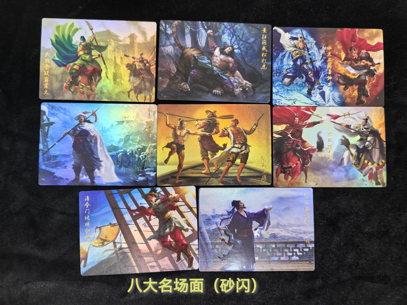 粤A卡牌第14期（10月19日22:00截拍）裸卡专场 【套卡】豪卡水浒八大名场面 砂闪工艺 一套