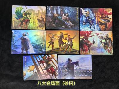 粤A卡牌第14期（10月19日22:00截拍）裸卡专场 - 【套卡】豪卡水浒八大名场面 砂闪工艺 一套