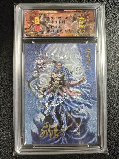 天玑星卡拍第128期《10.13周一截拍》持续收拍收评中 满赠卡需备注 - 【亲签卡】百里卡牌 苍之飞鸿 山海经系列 战神蚩尤 0095 冷烫粗闪 保粹专属标