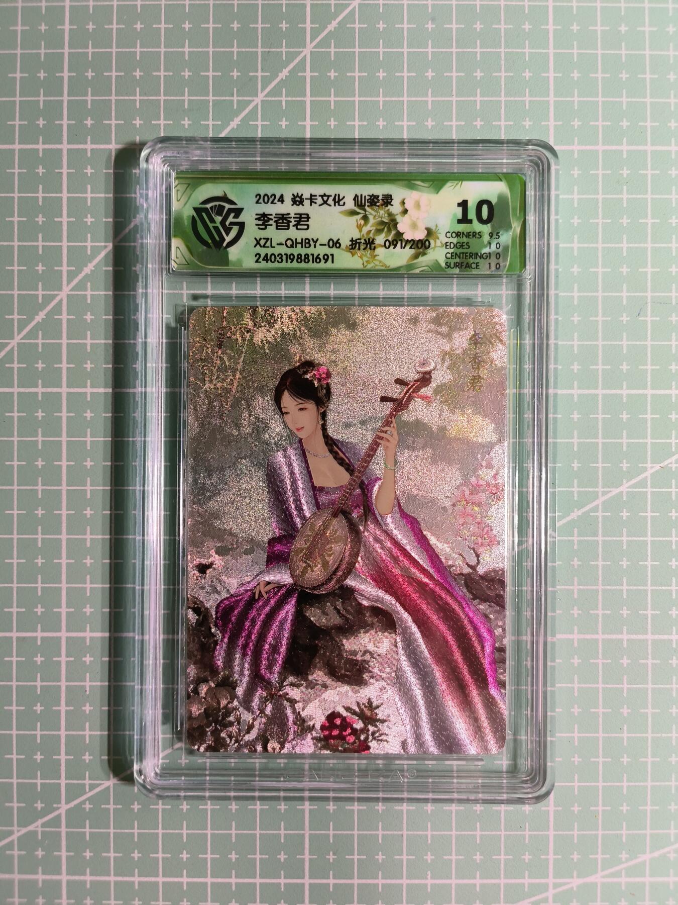 C先生卡牌 第14期 《神州百花谱》《Art系列》《人间传》持续收拍品中... 【限编折光】焱卡文化×巴丁《仙姿录》091/200编 李香君 10分