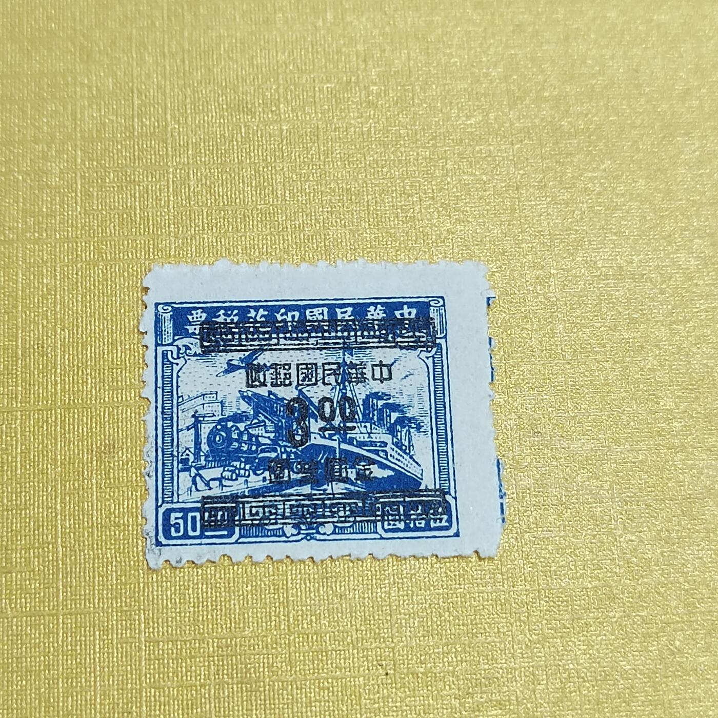 PCAI钱币16-547  二元邮票小专场