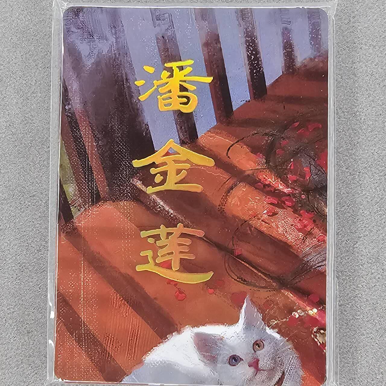 龙虎卡牌第五十九场（无佣金，满120包邮，周六晚上结拍，欢迎送拍） 9拼普卡 燎原焱卡 刷子 人姬传 潘金莲一套