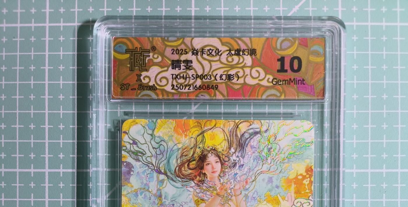 C先生卡牌 第14期 《神州百花谱》《Art系列》《人间传》持续收拍品中... 【幻彩】燎原×刷子《人间传》晴雯① 10G
