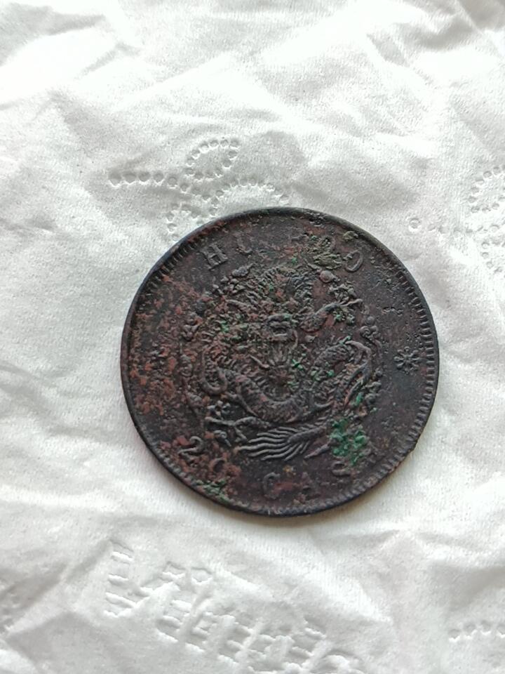 保真清朝光绪元宝二十文随机发