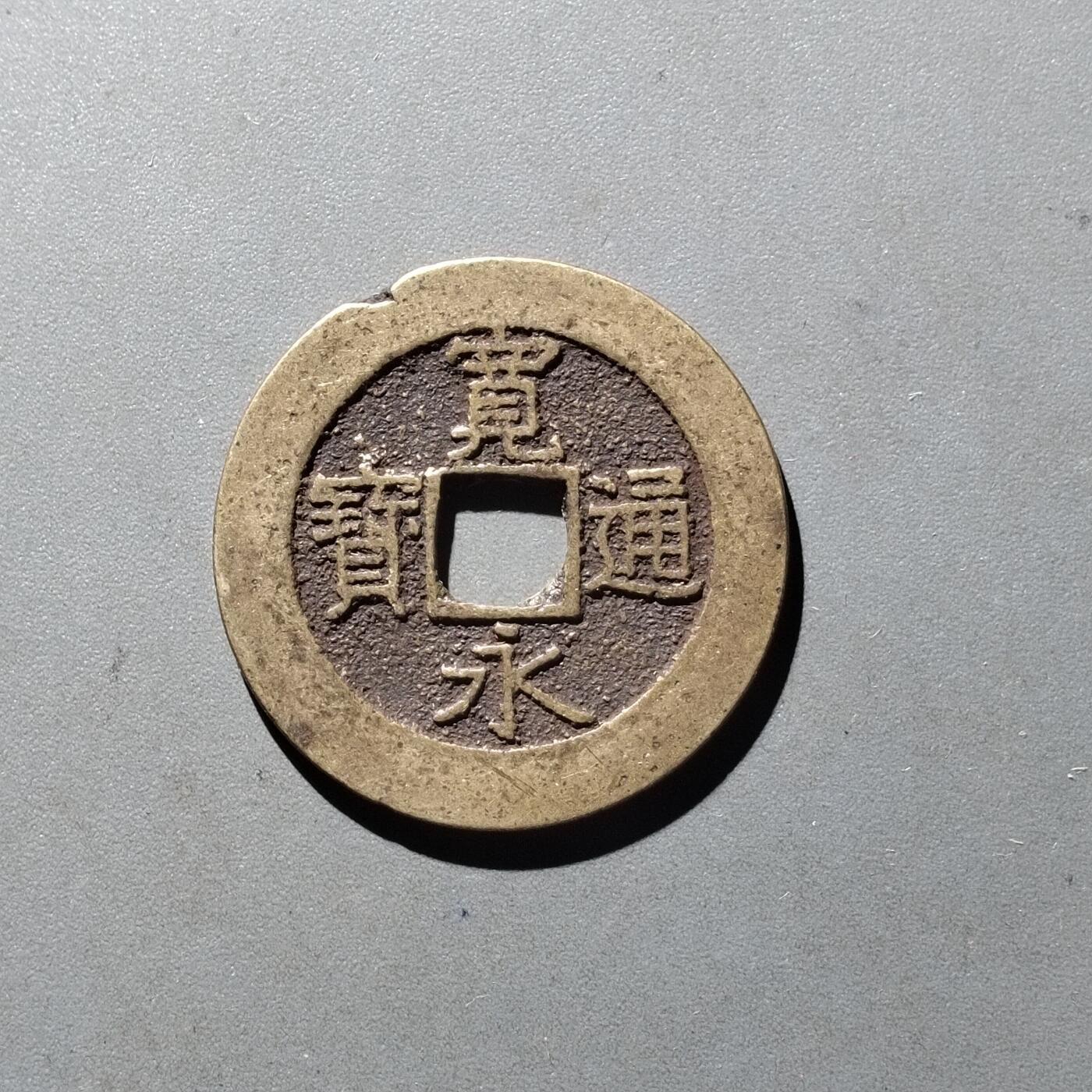 PCAI钱币14-545  钱币小专场 宽永二十一波