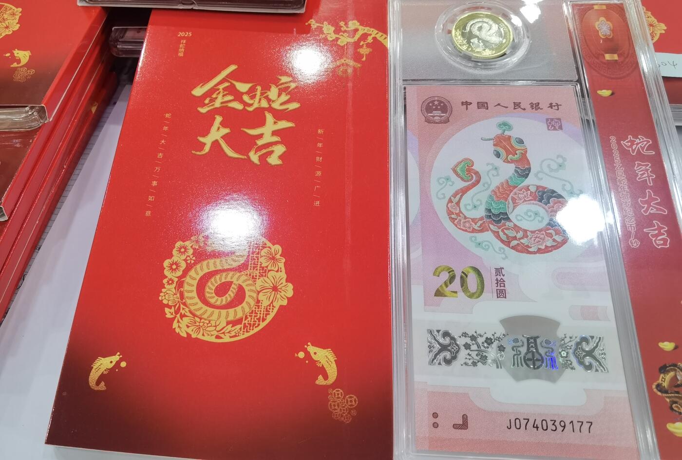 蛇纪念币钞合一版