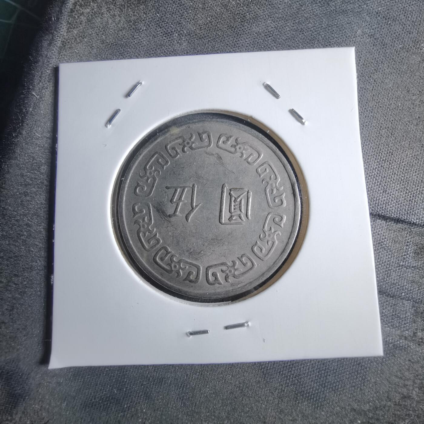 沼泽如烟--第873场 民国六十三年五元