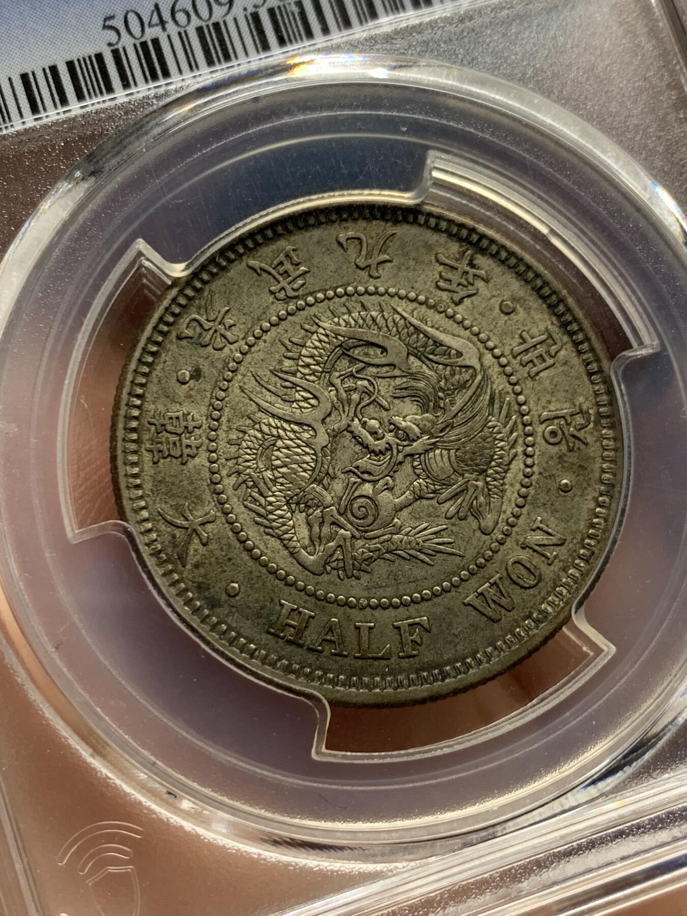 《竞宝斋》第427场 周日，周一  2场连拍 （全场包邮） PCGS AU50 大韩1905光武九年半圆银币 分数包浆都够 状态也很不错