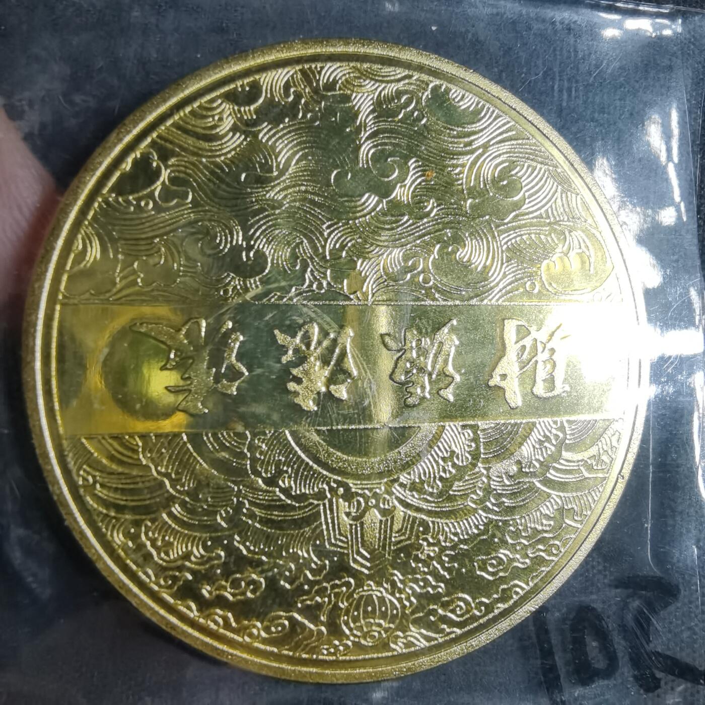 沼泽如烟--第872场 中国龙纪念章