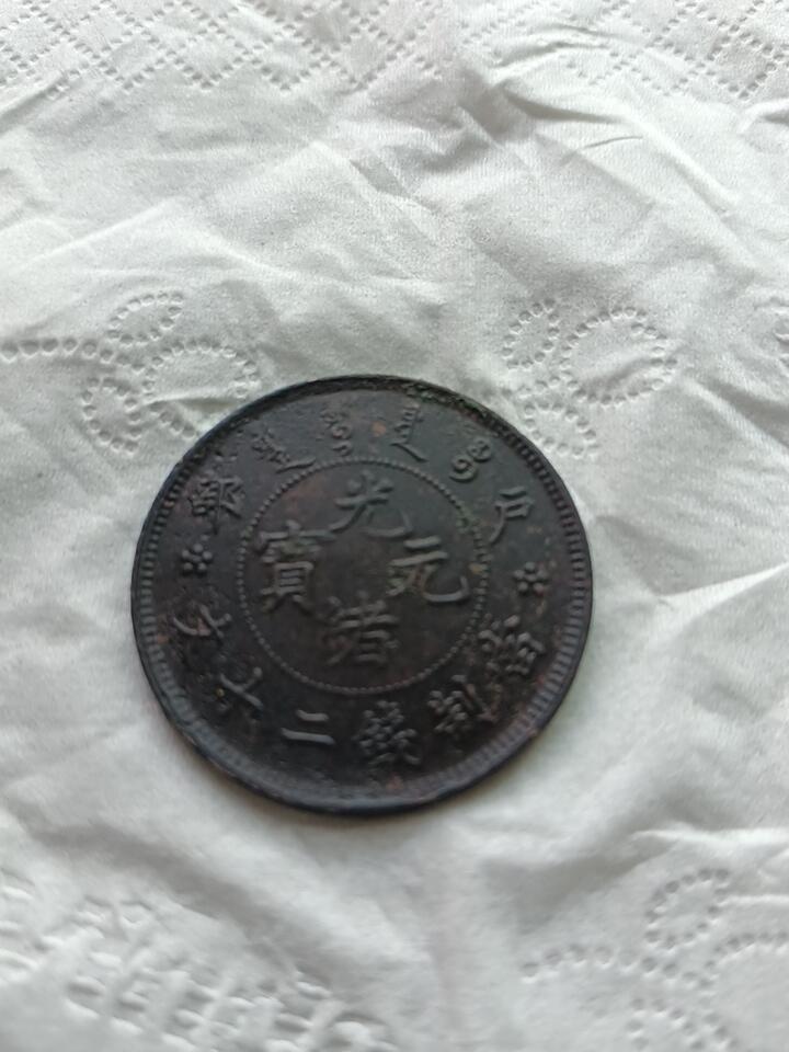 保真清朝光绪元宝二十文随机发