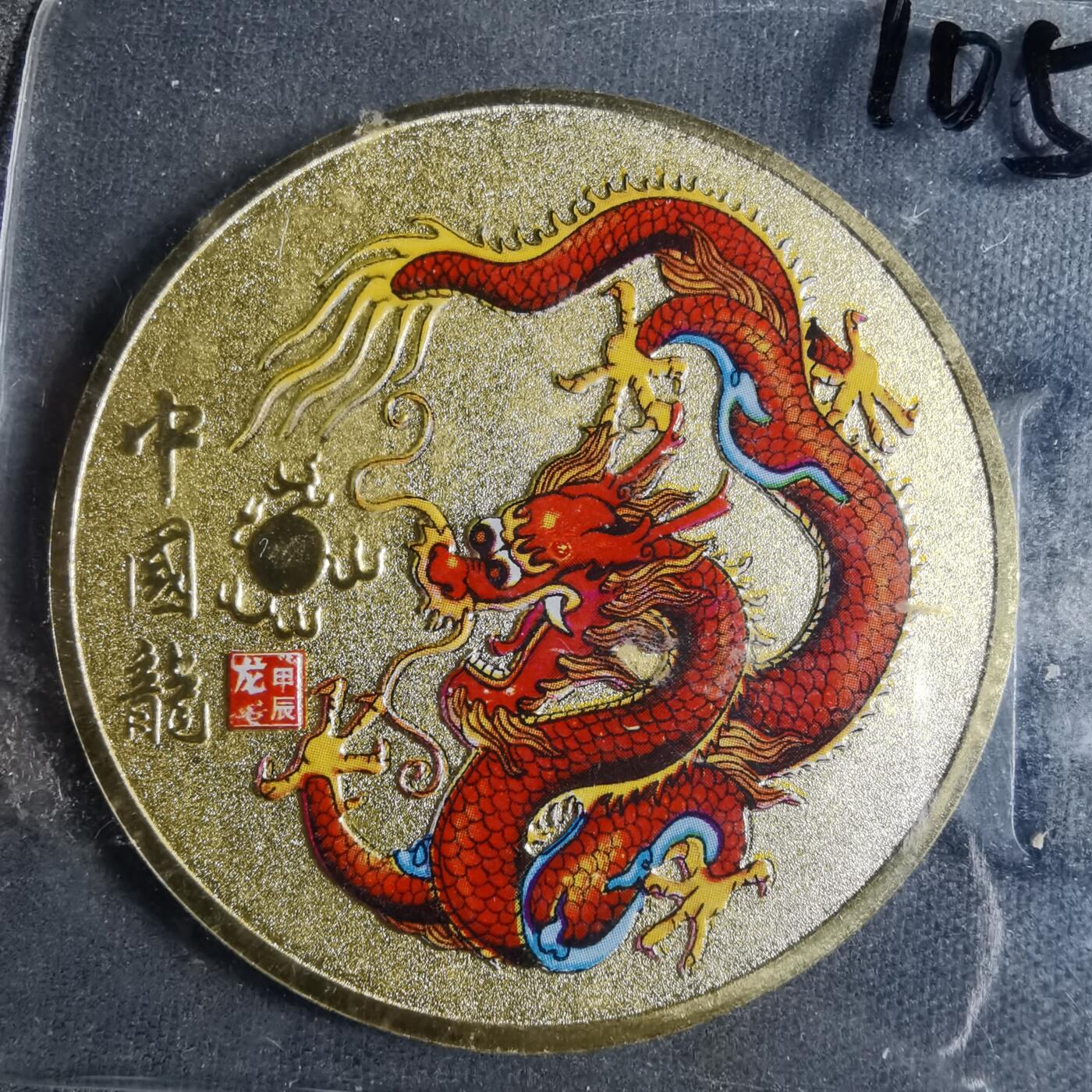 沼泽如烟--第872场 中国龙纪念章