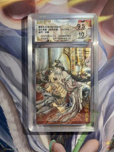 截拍（收拍品免费放盘）范特卡 燎原 卡得曼 - 【亲签07/09】梓墨 浪子燕青  9.5 墨婉文化&乾坤未定