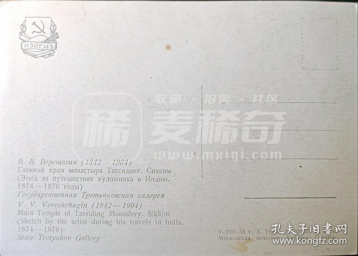 嘉禾收藏    【第347期】            无佣金、可寄存、满30元包邮 苏联明信片，1958年国立特列季亚科夫美术馆的绘画塔西丁修道院的主教堂
