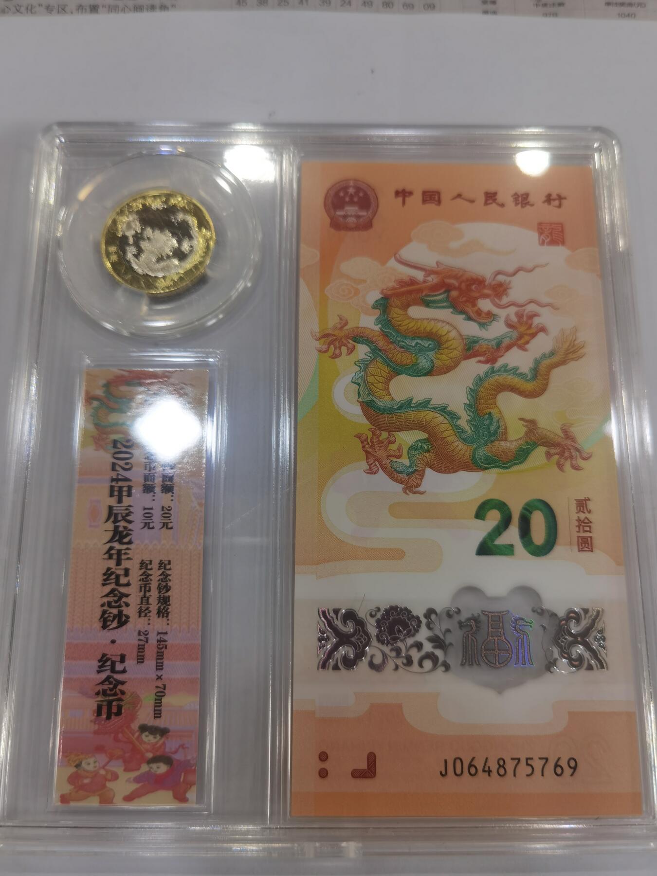 龙钞币合一