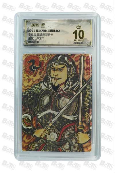 秋萤阁第25期 (10月15日周三晚上22点截拍，欢迎竞拍)  - 【爆星亲签】昆仑万象 三国礼盒2 秦叔宝 18/20 卢艺丰 爆星