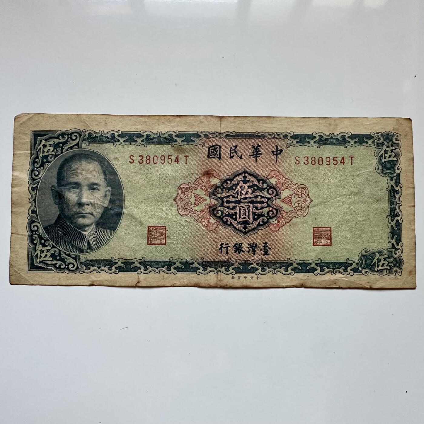🌹外币初藏🌹🐯2025年第114场  每周二四六晚8️⃣点 接代拍 民国58年¥5