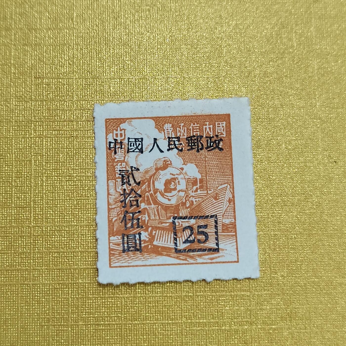 PCAI钱币16-547  二元邮票小专场