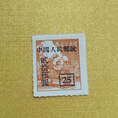 PCAI钱币16-547  二元邮票小专场 - 区票改人民邮票