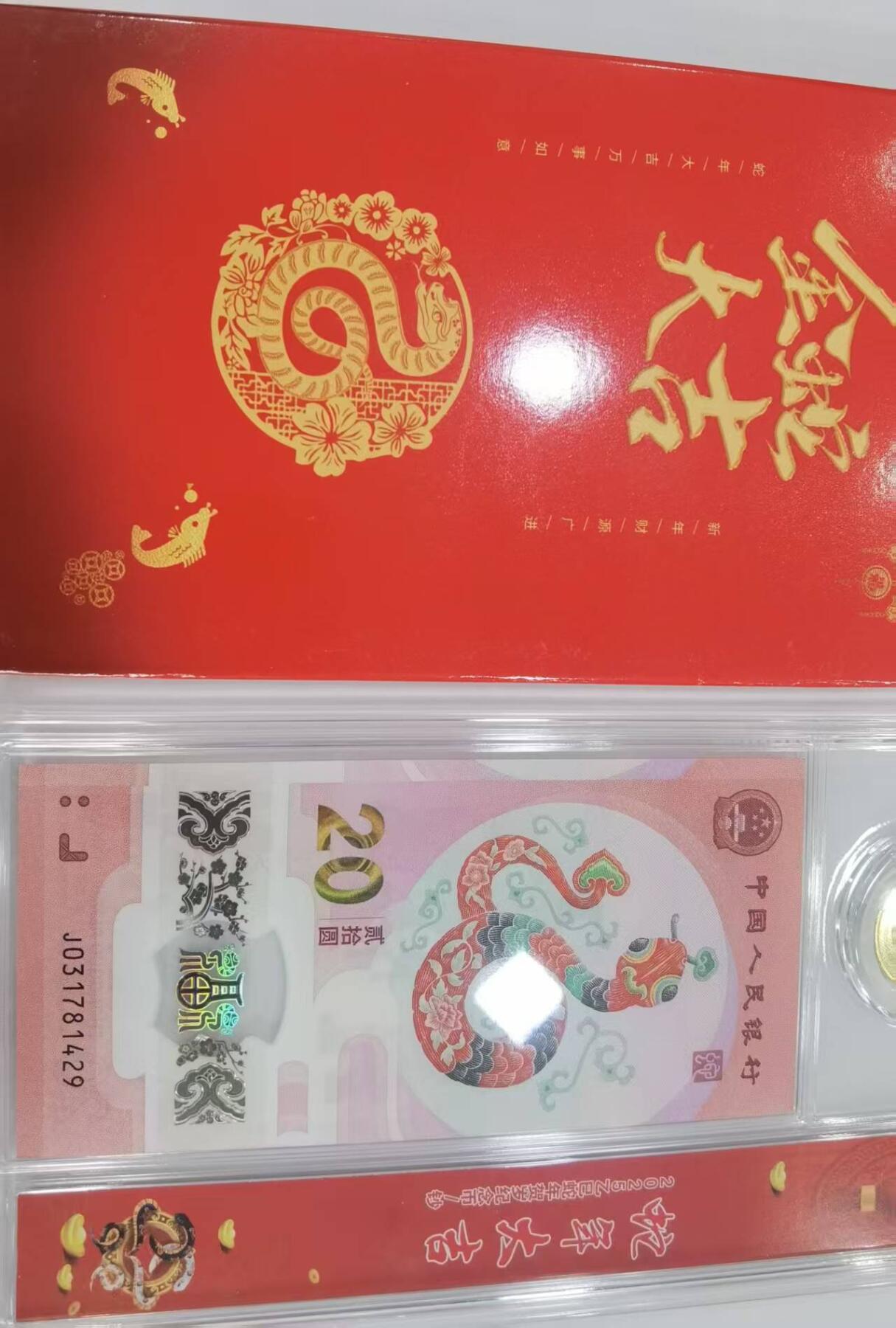 蛇纪念币钞合一版